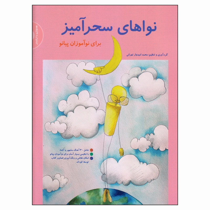 کتاب نواهای سحرآمیز برای نوآموزان